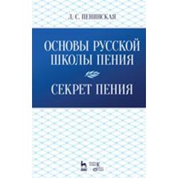 Основы русской школы пения. Секрет пения. Учебное пособие