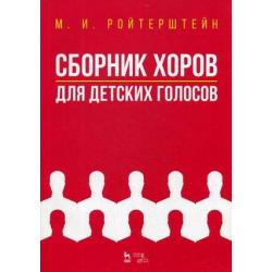 Сборник хоров для детских голосов