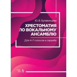 Хрестоматия по вокальному ансамблю. Для 4–7 голосов a cappella. Ноты