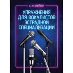 Упражнения для вокалистов эстрадной специализации