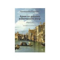 Арии из ранних комических опер (баритон). Ноты