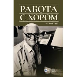 Работа с хором. Учебное пособие