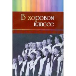 В хоровом классе. Произведения для хора a capella и с сопровождением фортепиано