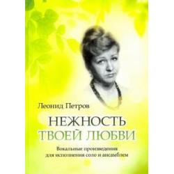 Нежность твоей любви. Вокальные произведения для исполнения соло и ансамблем