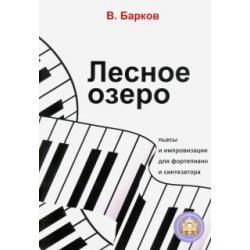 Лесное озеро. Пьесы и импровизации для фортепиано