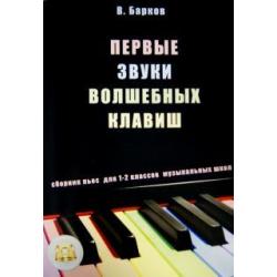 Первые звуки волшебных клавиш. Сборник пьес для 1-2 классов музыкальных школ (+CD) (+ CD-ROM)