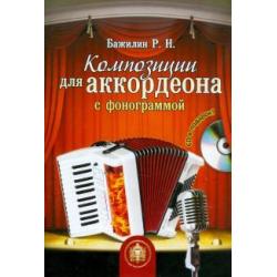 Композиции для аккордеона с фонограммой (+CD) (+ CD-ROM)