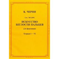 Искусство беглости пальцев. Для фортепиано. Тетради I-VI