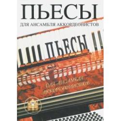 Пьесы для ансамбля аккордеонистов. Учебное пособие