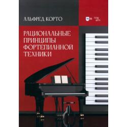 Рациональные принципы фортепианной техники