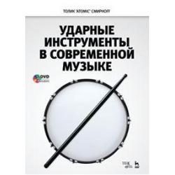 Ударные инструменты в современной музыке. Учебное пособие (+ DVD) / Смирнов А.В.