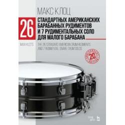26 стандартных американских барабанных рудиментов и 7 рудиментальных соло для малого барабана. Учебное пособие