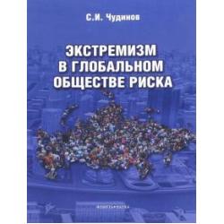 Экстремизм в глобальном обществе риска. Монография