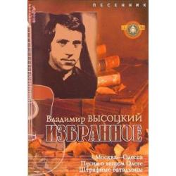 Владимир Высоцкий. Избранное. Песенник. Выпуск 12