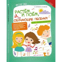 Растем и поем, или Обучающие песенки для дошкольников нотный сборник