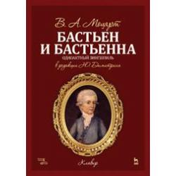 Бастьен и Бастьенна. Одноактный зингшпиль. Клавир