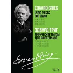 Лирические пьесы для фортепиано. Тетрадь VI, сочинение 57. Тетрадь VII, сочинение 62. Тетрадь VIII, сочинение 65. Ноты