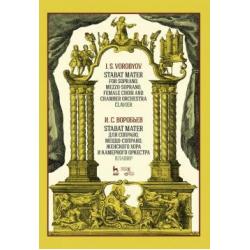 Stabat Mater для сопрано, меццо-сопрано, женского хора и камерного оркестра. Клавир. Ноты