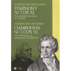 Симфония № 7. Соч. 92. Транскрипция для фортепиано Ф. Листа. Ноты