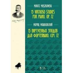 15 виртуозных этюдов для фортепиано. Сочинение 72. Ноты