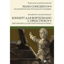 Концерт для фортепиано с оркестром №9. Переложение для двух фортепиано В. Реберга