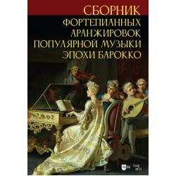 Сборник фортепианных аранжировок популярной музыки эпохи барокко