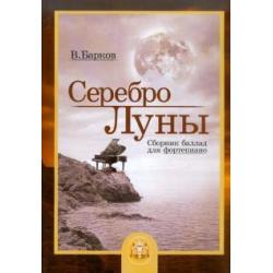 Серебро Луны. Баллады для фортепиано