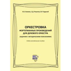 Оркестровка фортепианных произведений для духового оркестра (задачник с методическими пояснениями)