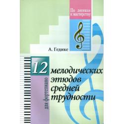 12 мелодических этюдов средней трудности. Для фортепиано