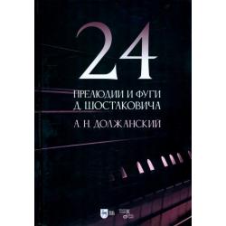 24 прелюдии и фуги Д. Шостаковича. Учебное пособие