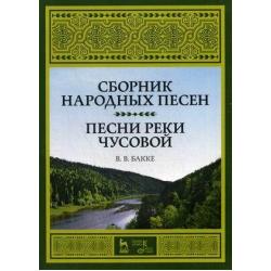 Сборник народных песен. Песни реки Чусовой. Учебно-методическое пособие