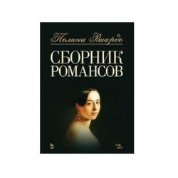 Сборник романсов. Ноты