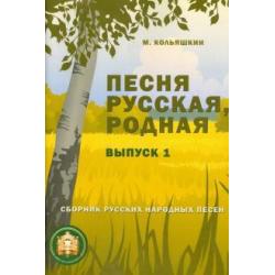 Песня русская, родная. Выпуск 1. Русские народные песни