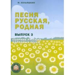 Песня русская, родная. Выпуск 3. Сборник русских народных песен