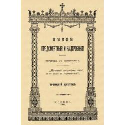 Песни предсмертные и надгробные (Памяти Преосвященного Филарета, архиепископа Черниговского)