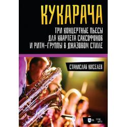 «Кукарача». Три концертные пьесы для квартета саксофонов и ритм-группы в джазовом стиле. Ноты