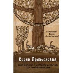 Корни Православия, рассказанные в историях и притчах для прибавления ума