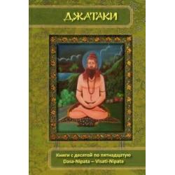 Джатаки. Книга 10-15. Dasa-Nipata - Visati-Nipata