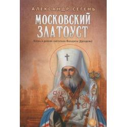 Московский Златоуст. Жизнь и деяния святителя Филарета (Дроздова)