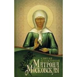 Святая блаженная Матрона Московская / Маркова А.А.