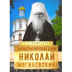 На страже Веры. Священноисповедник Николай (Могилёвский)