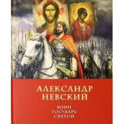 Александр Невский воин, государь, святой