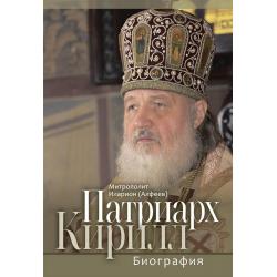 Патриарх Кирилл. Биография / митрополит Иларион (Алфеев)