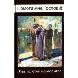 Помоги мне, Господи! Лев Толстой на молитве