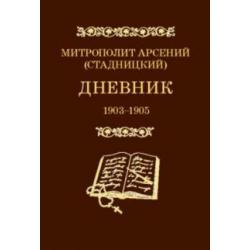 Дневник 1903-1905. 3 том
