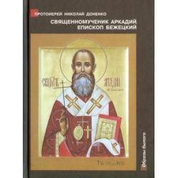 Священномученик Аркадий (Остальский), епископ Бежецкий. Жизнеописание, духовное наследие