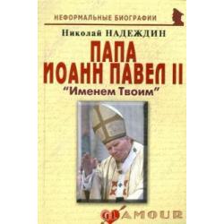 Папа Иоанн Павел II «Именем Твоим»
