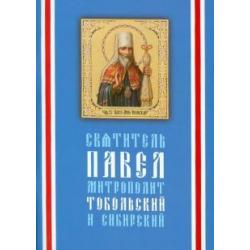 Святитель Павел, митрополит Тобольский и Сибирский