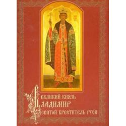 Великий князь Владимир, святой креститель Руси