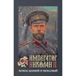 Император Николай II Венец земной и небесный